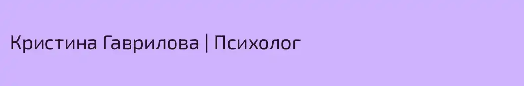 Кристина Гаврилова | Психолог
